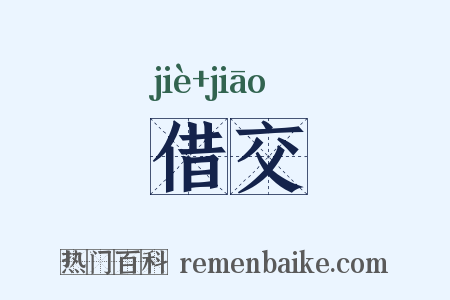 借交是什么意思的图片